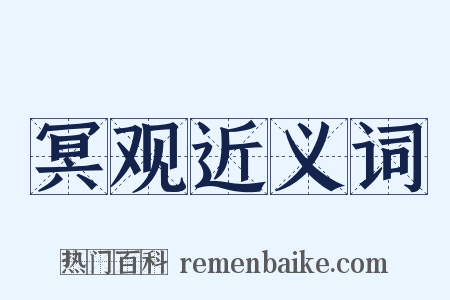 冥观近义词是什么意思的图片